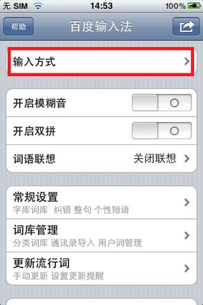百度手机输入法iPhone版设置说明