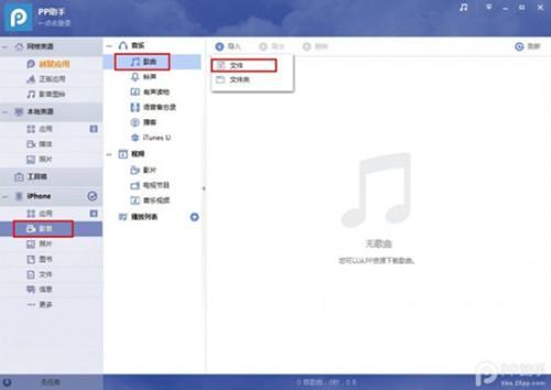 PP助手win(2.0)版如何导入音乐或铃声到iPhone