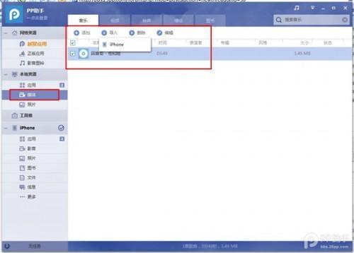 PP助手win(2.0)版如何导入音乐或铃声到iPhone