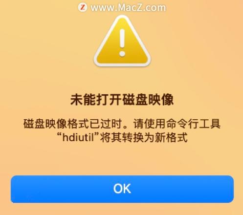 安装包显示“磁盘映像格式已过时。请使用命令行工具“hdiutil”将其转换为新格式”的解决方法