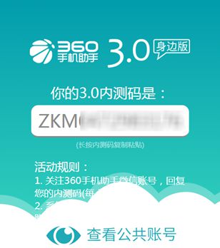 360手机助手3.0身边版内测码抽取活动 狂送30部iPhone6