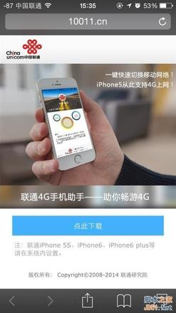 联通4G手机助手发布 可让iPhone 5支持联通4G网络