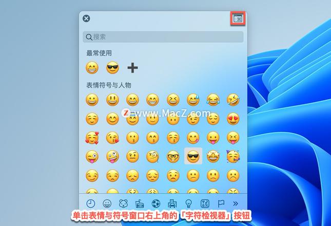 如何在 Mac 上打开表情符号窗口？