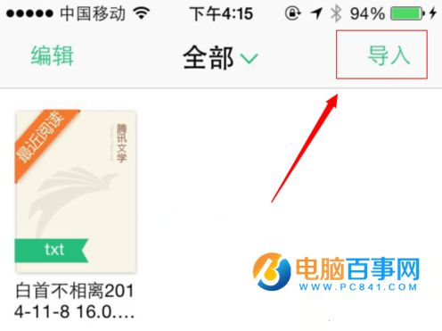 QQ阅读iphone版怎么导入小说