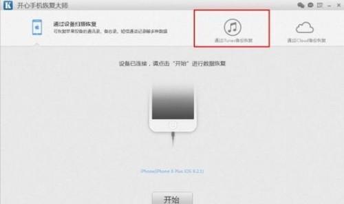 iphone 6 plus如何连接开心手机恢复大师无法识别