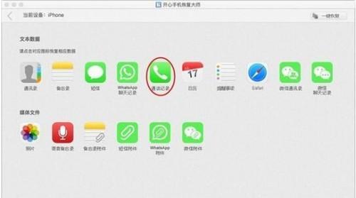 开心手机恢复大师通过iTunes备份恢复误删的iPhone通话记录