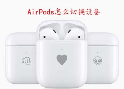 AirPods怎么切换设备