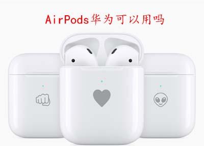 AirPods华为可以用吗