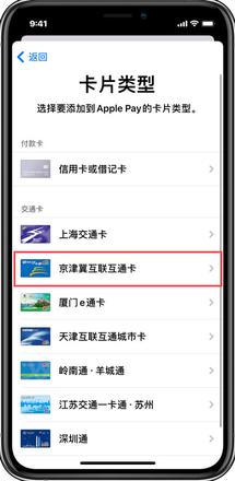 苹果怎么添加天津交通卡