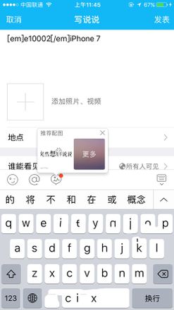 QQ空间说说如何显示iPhone7