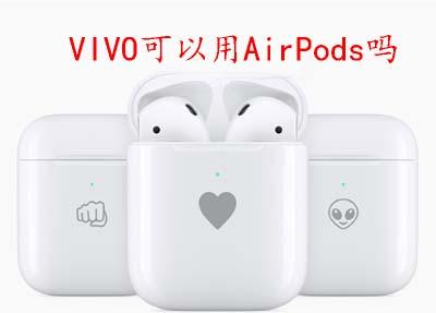 VIVO可以用AirPods吗