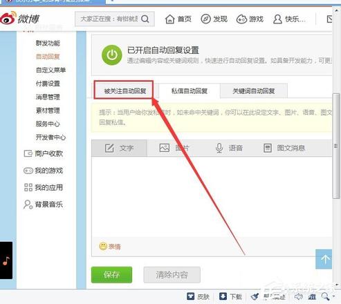 新浪微博如何设置被关注自动回复？