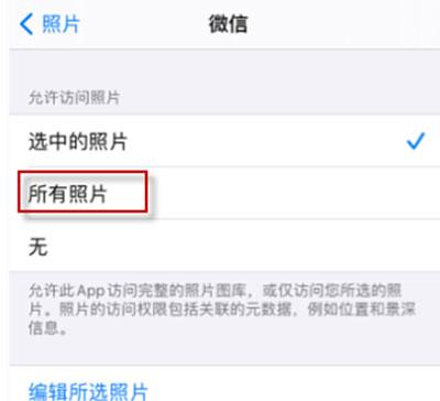 iOS14微信无法选择图片怎么办