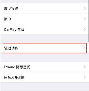 iPhone XR如何设置来电闪光