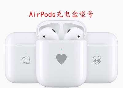 AirPods充电盒型号