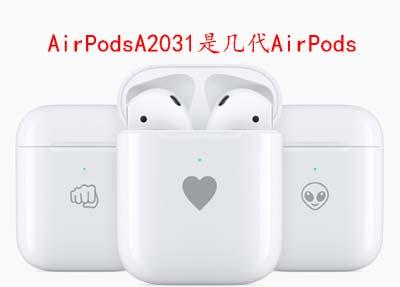 AirPodsA2031是几代AirPods