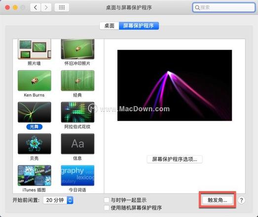 Mac上如何设置使用触发角快速启动屏幕保护程序