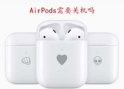 AirPods需要关机吗