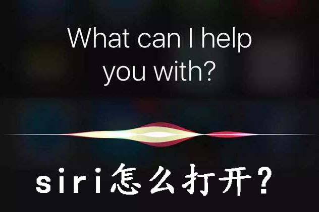 siri怎么打开