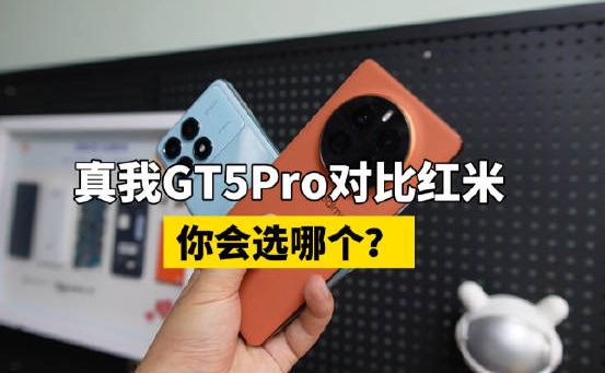 真我gt5pro和红米k70pro哪个好