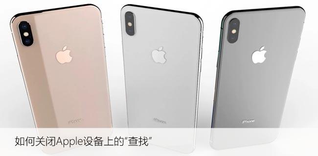 苹果“查找”功能不需要？如何关闭Apple设备上的“查找”