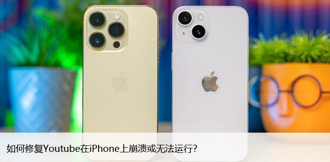 如何修复Youtube在iPhone上崩溃或无法运行？