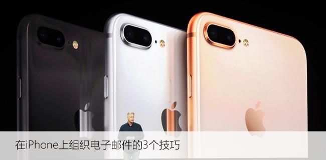 在iPhone上组织电子邮件的3个技巧