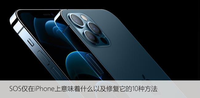 SOS仅在iPhone上意味着什么以及修复它的10种方法