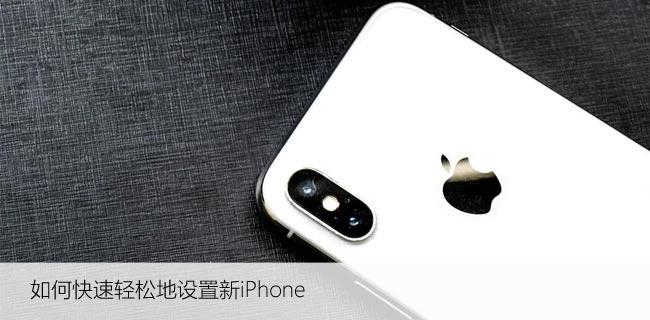 新苹果设置教程，如何快速轻松地设置新iPhone