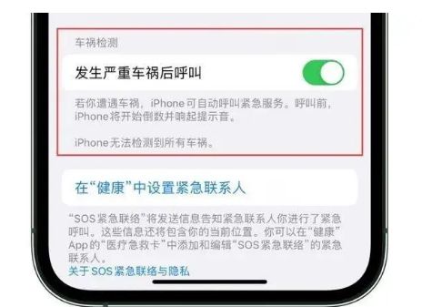 iPhone 14如何关闭“车祸检测”功能？