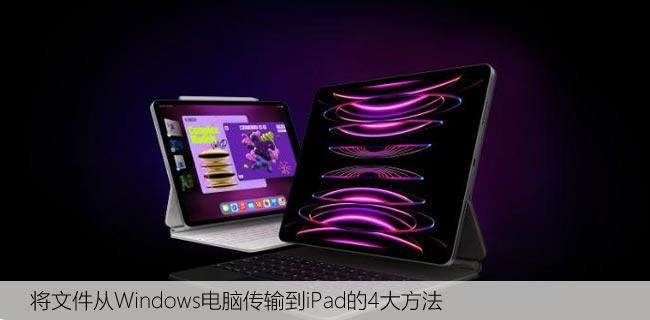 将文件从Windows电脑传输到iPad的4大方法