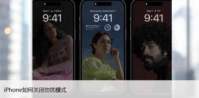 iPhone如何关闭勿扰模式（轻松学会关闭免打扰模式）