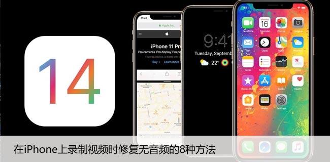 在iPhone上录制视频时修复无音频的8种方法