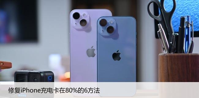 遇到iPhone充电卡在80%，修复苹果充电卡顿6方法