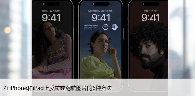 在iPhone和iPad上反转或翻转图片的6种方法