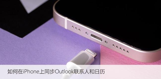 如何在iPhone上同步Outlook联系人和日历