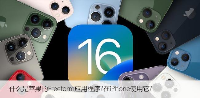 什么是苹果的Freeform应用程序?在iPhone使用它?