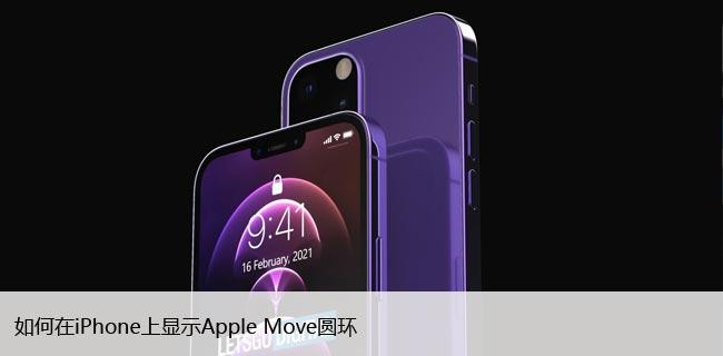 如何在iPhone上显示Apple Move圆环