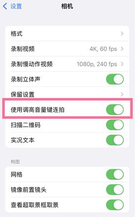 iPhone14 如何开启音量键连拍？