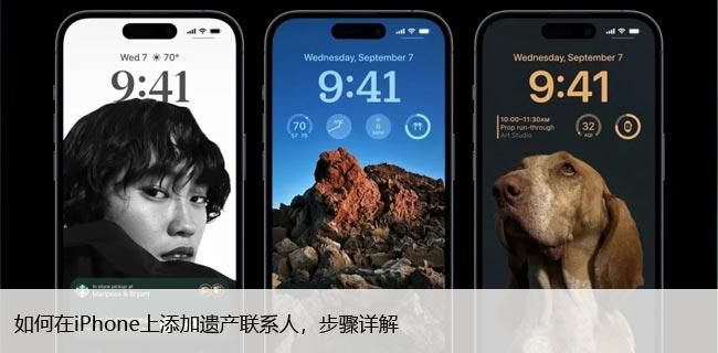 如何在iPhone上添加遗产联系人，步骤详解