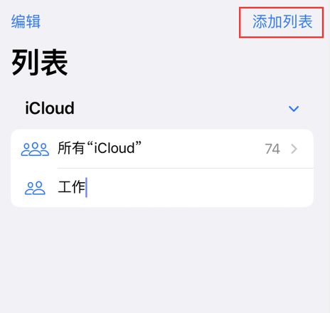 小技巧：iOS 16 支持在 iPhone 上创建联系人列表