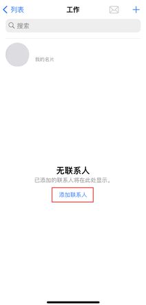 小技巧：iOS 16 支持在 iPhone 上创建联系人列表