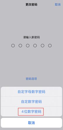 升级 iOS 16 后如何为 iPhone 设置 4 位简易锁屏密码？