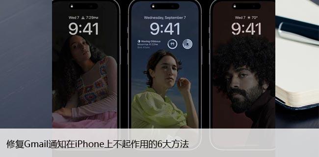 修复Gmail通知在iPhone上不起作用的6大方法