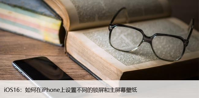 iOS16：如何在iPhone上设置不同的锁屏和主屏幕壁纸