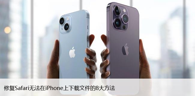 修复iPhone日历搜索不能用的7种方法