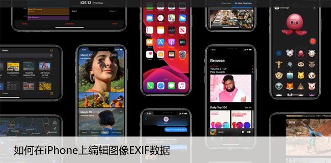 如何在iPhone上编辑图像EXIF数据