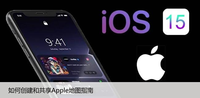 如何创建和共享Apple地图指南，创建个性化Apple地图步骤