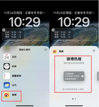 iPhone 14如何添加微博热搜小组件到锁屏？