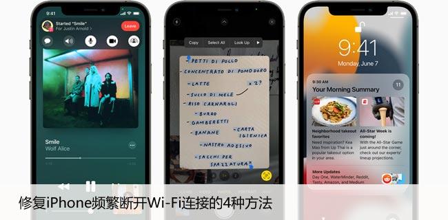 修复iPhone频繁断开Wi-Fi连接的4种方法